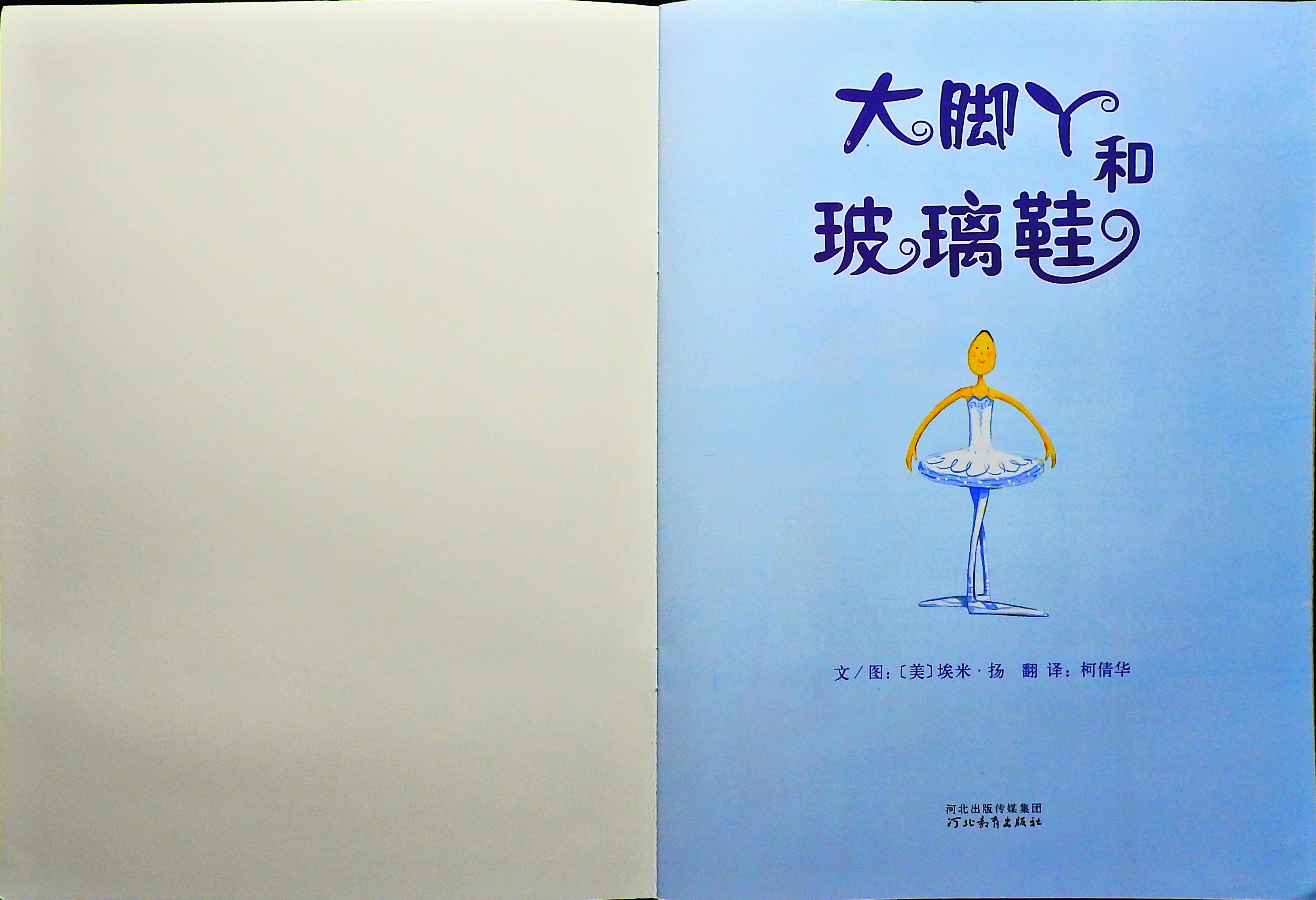 大脚丫和玻璃鞋 (02),绘本,绘本故事,绘本阅读,故事书,童书,图画书,课外阅读